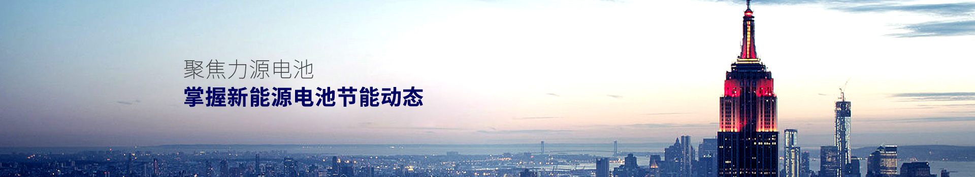聚焦力源電池，掌握新能源電池節(jié)能動(dòng)態(tài)
