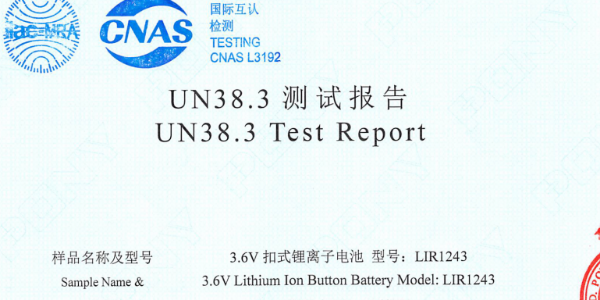 紐扣電池認(rèn)證報告